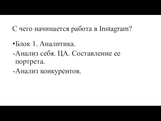 С чего начинается работа в Instagram? Блок 1. Аналитика. Анализ