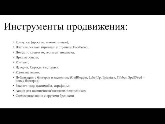 Инструменты продвижения: Конкурсы (простые, многоэтапные); Платная реклама (привязка к странице