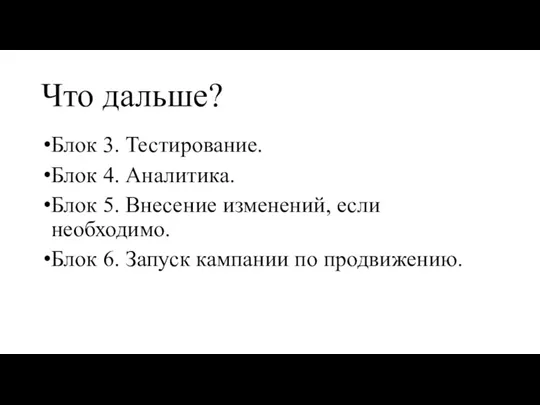 Что дальше? Блок 3. Тестирование. Блок 4. Аналитика. Блок 5.