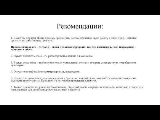 Рекомендации: 1. Какой бы продукт Вы не брались продвигать, всегда