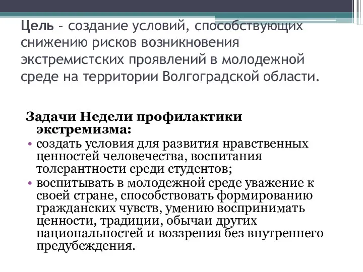 Цель – создание условий, способствующих снижению рисков возникновения экстремистских проявлений