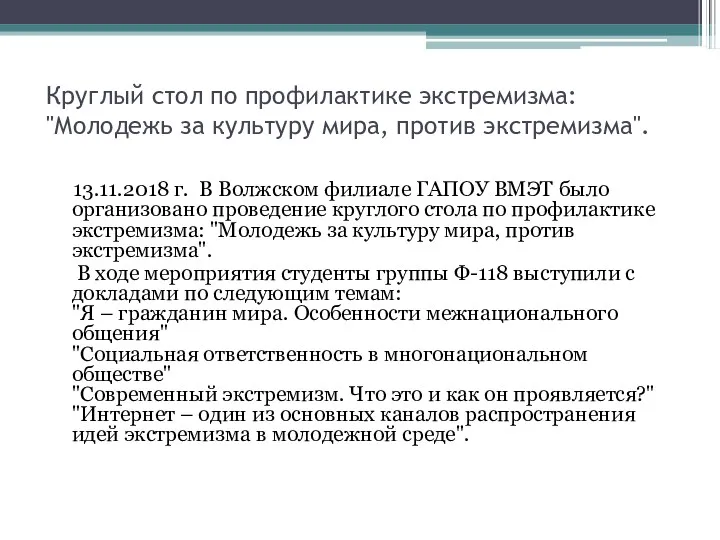 Круглый стол по профилактике экстремизма: "Молодежь за культуру мира, против