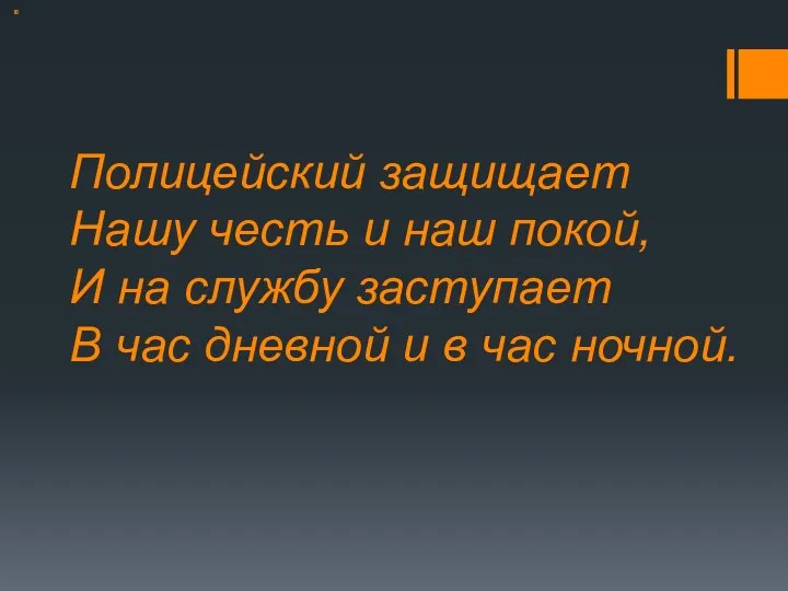 Полицейский защищает Нашу честь и наш покой, И на службу