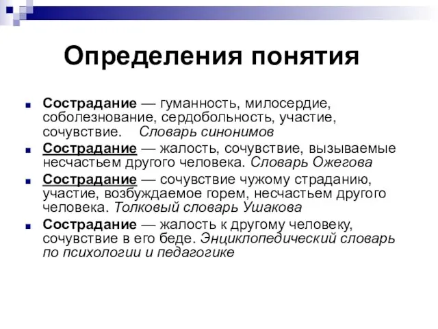 Определения понятия Сострадание — гуманность, милосердие, соболезнование, сердобольность, участие, сочувствие.