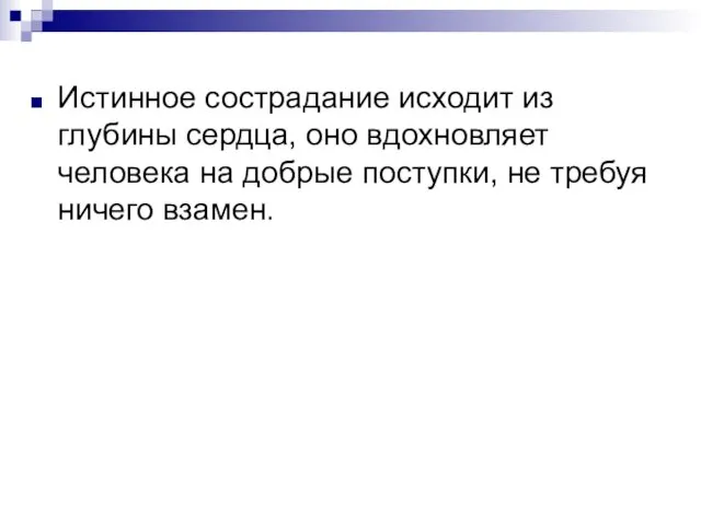 Истинное сострадание исходит из глубины сердца, оно вдохновляет человека на добрые поступки, не требуя ничего взамен.