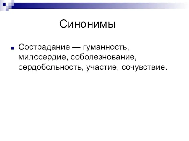 Синонимы Сострадание — гуманность, милосердие, соболезнование, сердобольность, участие, сочувствие.