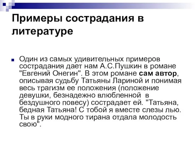 Примеры сострадания в литературе Один из самых удивительных примеров сострадания