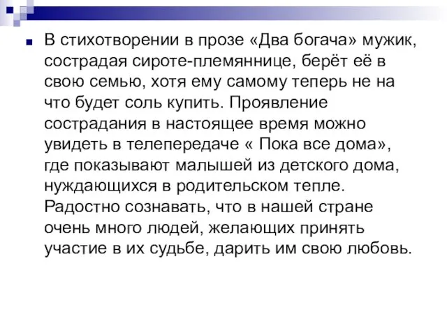 В стихотворении в прозе «Два богача» мужик, сострадая сироте-племяннице, берёт