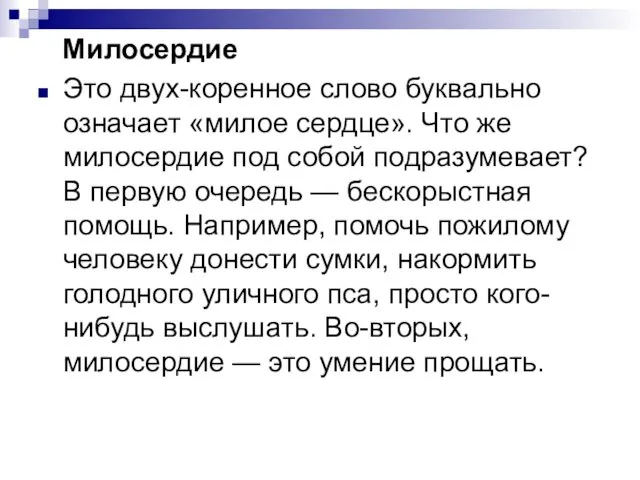 Милосердие Это двух-коренное слово буквально означает «милое сердце». Что же