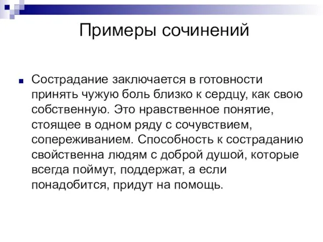 Примеры сочинений Сострадание заключается в готовности принять чужую боль близко