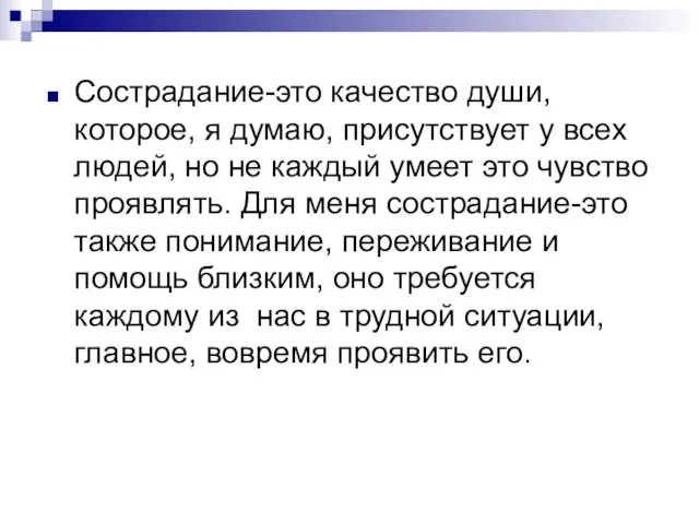 Сострадание-это качество души, которое, я думаю, присутствует у всех людей,