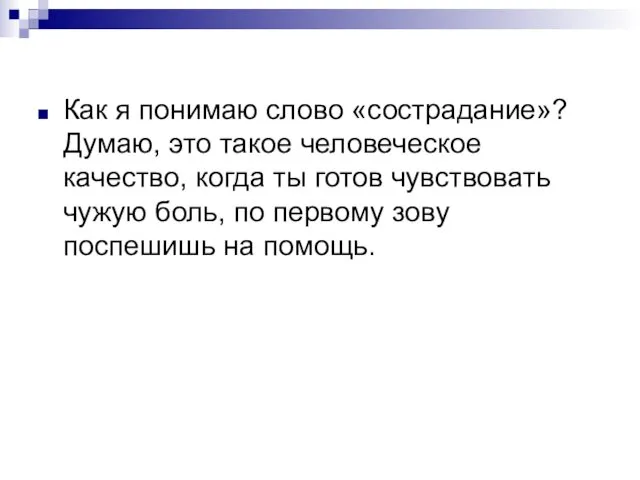 Как я понимаю слово «сострадание»? Думаю, это такое человеческое качество,