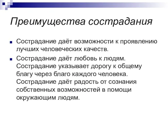 Преимущества сострадания Сострадание даёт возможности к проявлению лучших человеческих качеств.