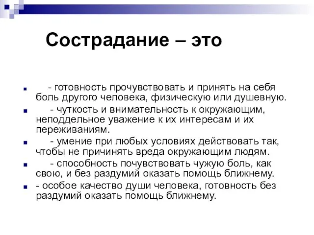 - готовность прочувствовать и принять на себя боль другого человека,