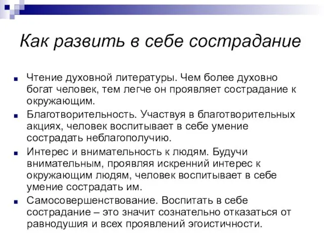 Как развить в себе сострадание Чтение духовной литературы. Чем более