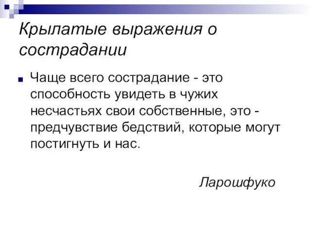 Крылатые выражения о сострадании Чаще всего сострадание - это способность