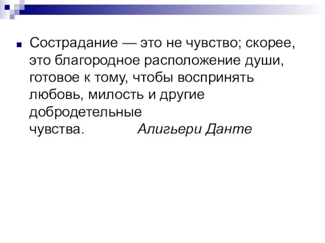 Сострадание — это не чувство; скорее, это благородное расположение души,