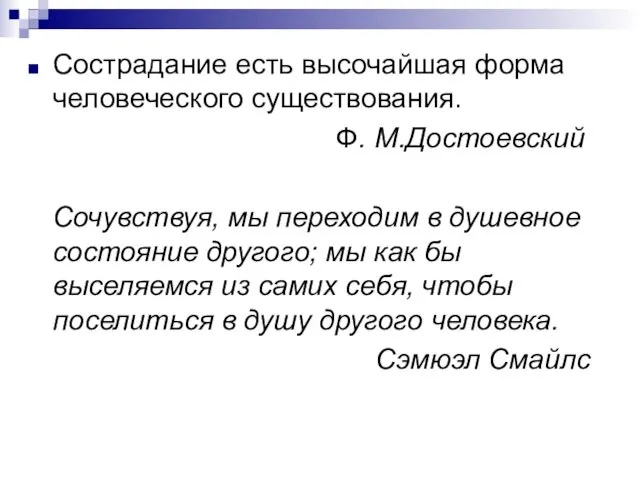 Сострадание есть высочайшая форма человеческого существования. Ф. М.Достоевский Сочувствуя, мы