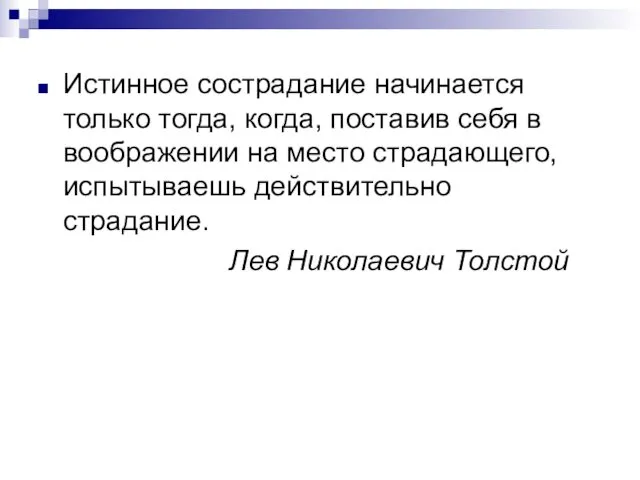 Истинное сострадание начинается только тогда, когда, поставив себя в воображении