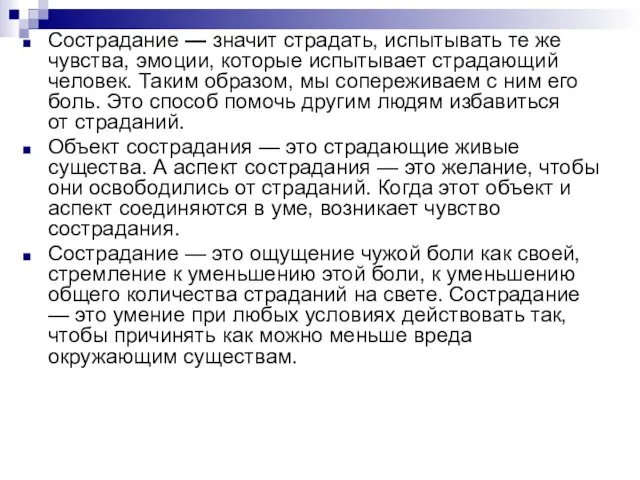 Сострадание — значит страдать, испытывать те же чувства, эмоции, которые