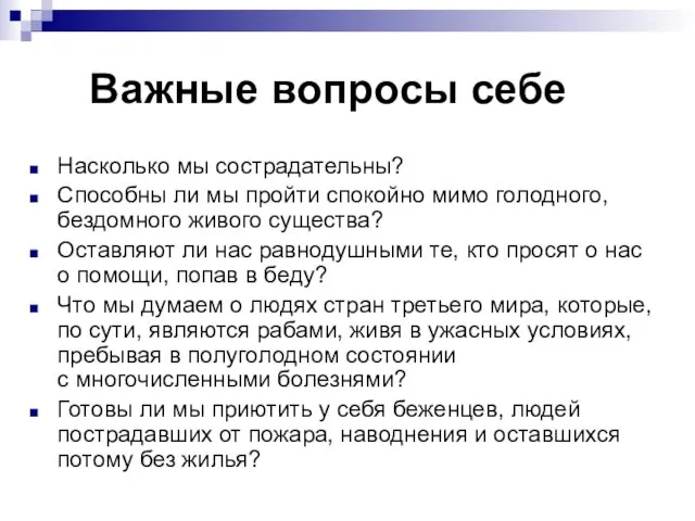 Важные вопросы себе Насколько мы сострадательны? Способны ли мы пройти