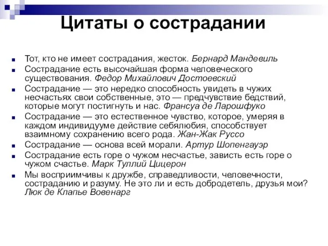 Цитаты о сострадании Тот, кто не имеет сострадания, жесток. Бернард