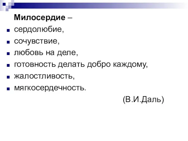 Милосердие – сердолюбие, сочувствие, любовь на деле, готовность делать добро каждому, жалостливость, мягкосердечность. (В.И.Даль)