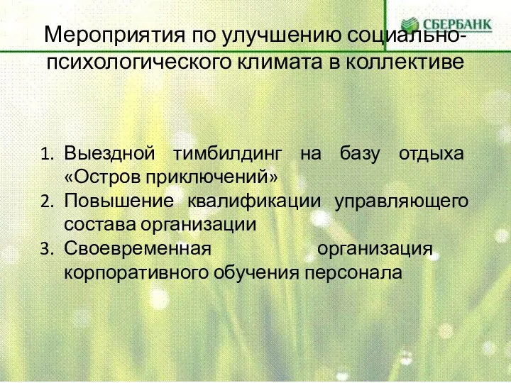 Мероприятия по улучшению социально-психологического климата в коллективе Выездной тимбилдинг на базу отдыха «Остров