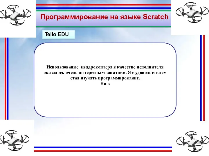 Программирование на языке Scratch Tello EDU Использование квадрокоптера в качестве исполнителя оказалось очень