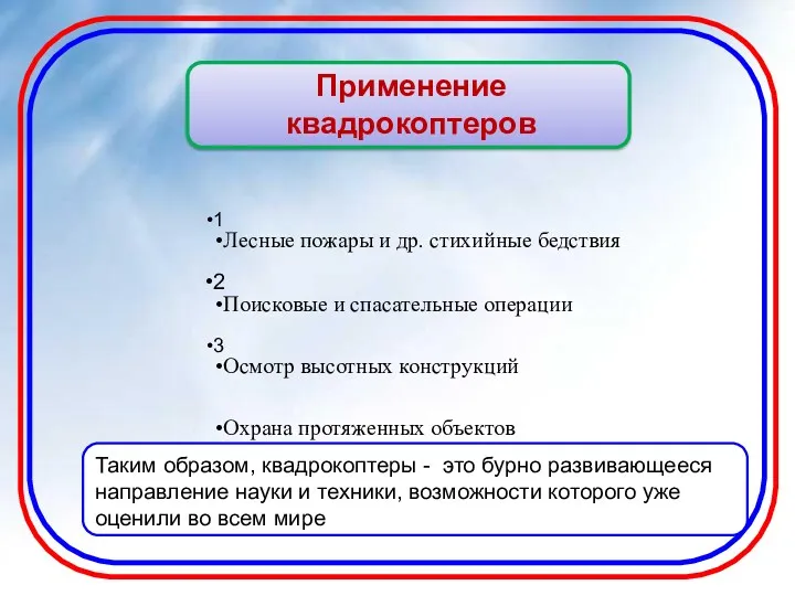 1 Лесные пожары и др. стихийные бедствия 2 Поисковые и спасательные операции 3