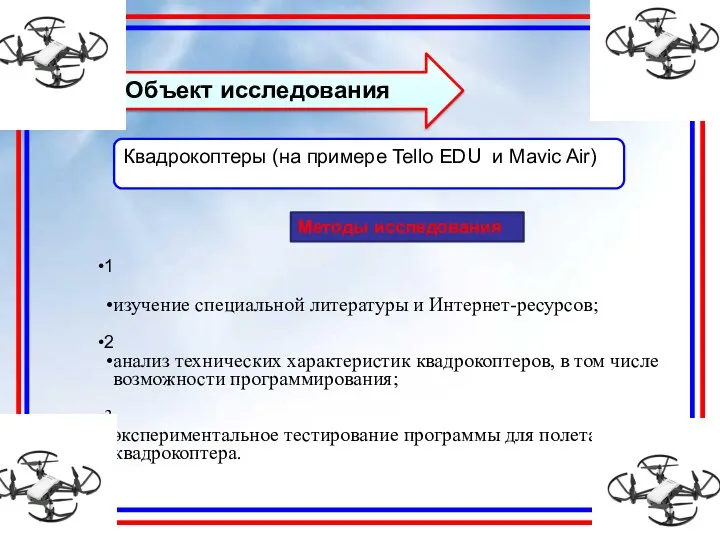 Объект исследования Квадрокоптеры (на примере Tello EDU и Mavic Air) 1 изучение специальной