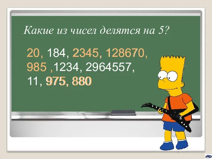 Какие из чисел делятся на 5? 20, 184, 2345, 128670,