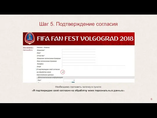 Необходимо поставить галочку в пункте: «Я подтверждаю своё согласие на