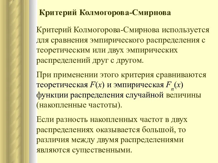 Критерий Колмогорова-Смирнова используется для сравнения эмпирического распределения с теоретическим или