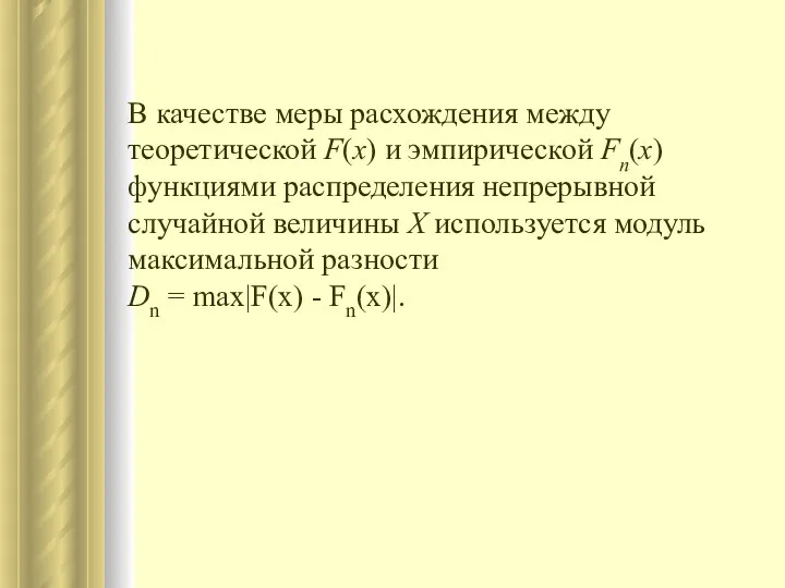 В качестве меры расхождения между теоретической F(x) и эмпирической Fn(x)