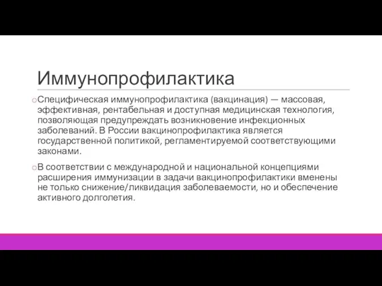 Иммунопрофилактика Специфическая иммунопрофилактика (вакцинация) — массовая, эффективная, рентабельная и доступная