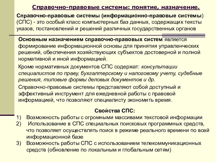 Справочно-правовые системы: понятие, назначение. Справочно-правовые системы (информационно-правовые системы) (СПС) -