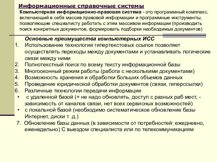 Информационные справочные системы Компьютерная информационно-правовая система - это программный комплекс,