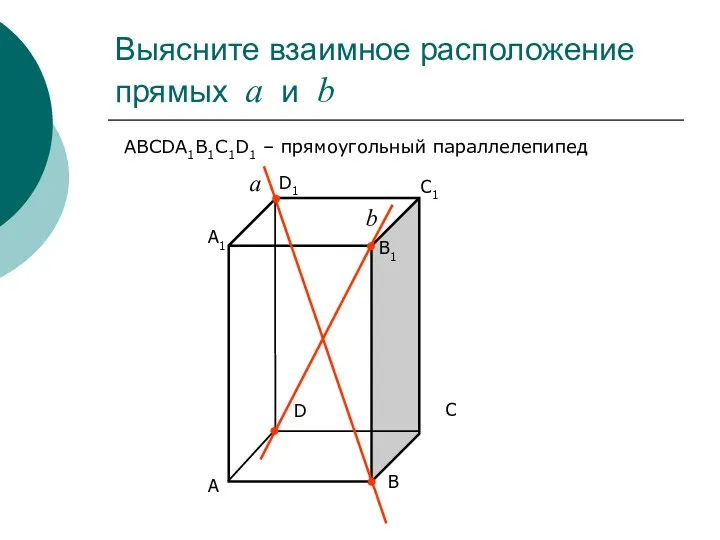 Выясните взаимное расположение прямых а и b С D В