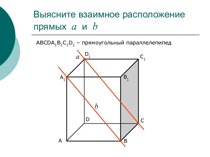 Выясните взаимное расположение прямых а и b С D В