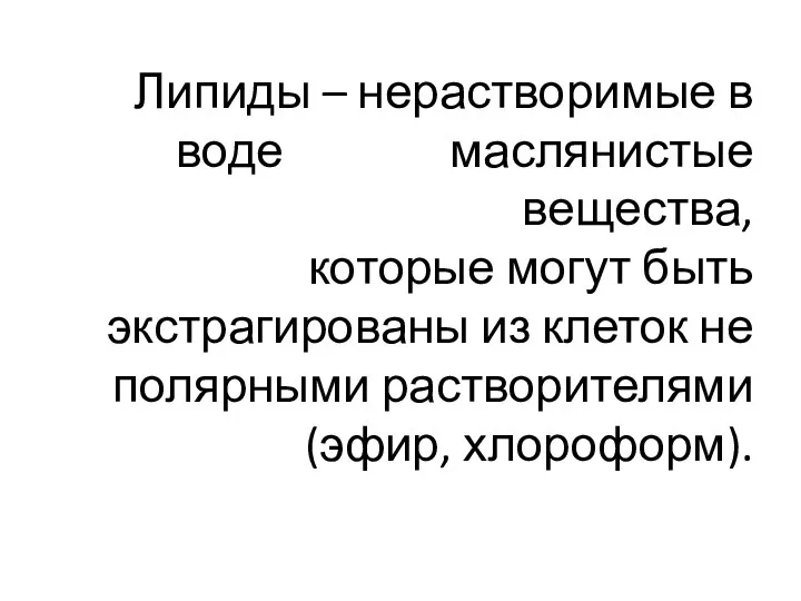 Липиды – нерастворимые в воде маслянистые вещества, которые могут быть