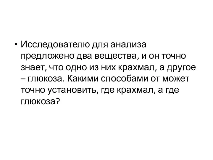 Исследователю для анализа предложено два вещества, и он точно знает,