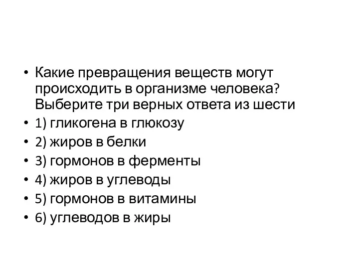 Какие превращения веществ могут происходить в организме человека? Выберите три