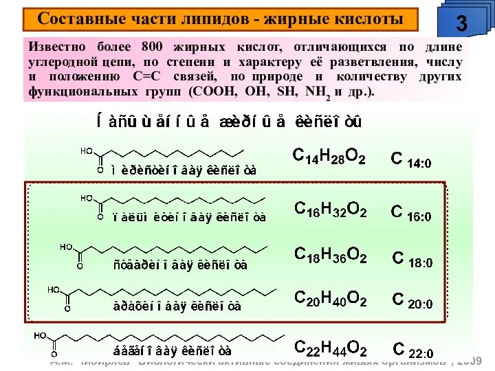 Составные части липидов - жирные кислоты А.М. Чибиряев "Биологически активные