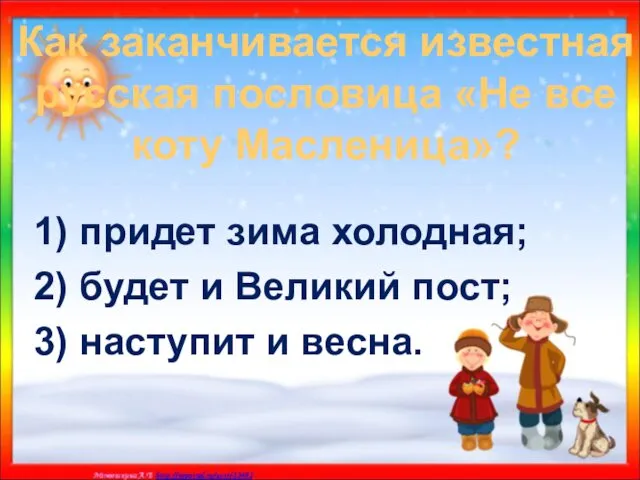 Как заканчивается известная русская пословица «Не все коту Масленица»? 1)