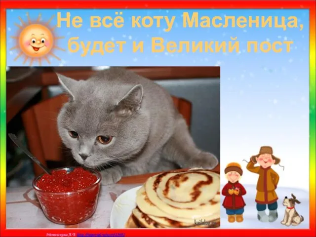 Не всё коту Масленица, будет и Великий пост