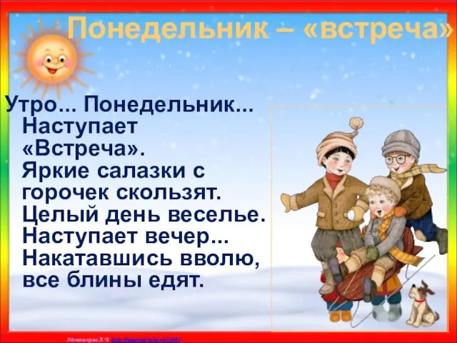 Понедельник – «встреча» Утро... Понедельник... Наступает «Встреча». Яркие салазки с