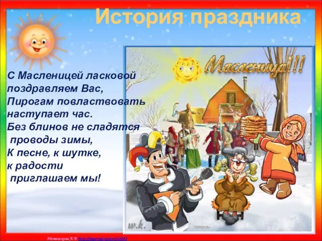 История праздника С Масленицей ласковой поздравляем Вас, Пирогам повластвовать наступает