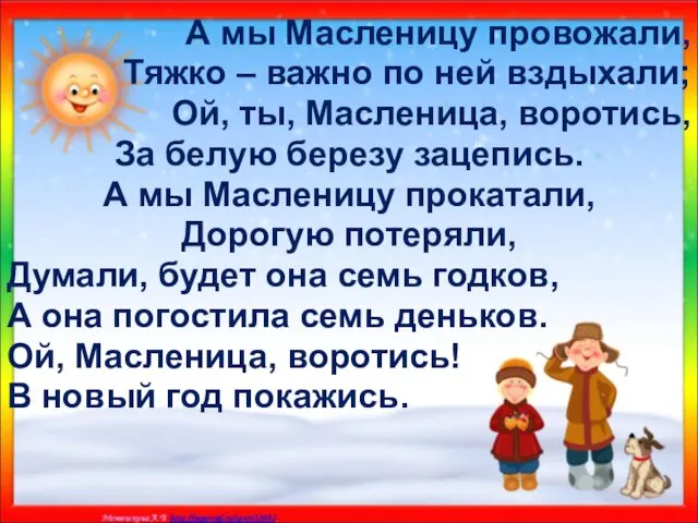 А мы Масленицу провожали, Тяжко – важно по ней вздыхали;