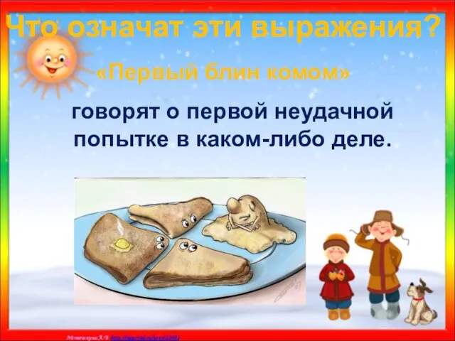 Что означат эти выражения? «Первый блин комом» говорят о первой неудачной попытке в каком-либо деле.